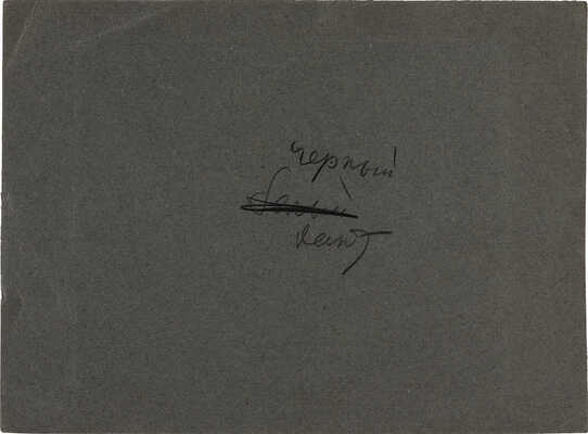 Долгоруков Николай Андреевич. Лот из 14 листов с рисунками и письмо Комитета по организации выставки: